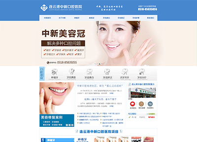 連云港中新口腔醫(yī)院網站